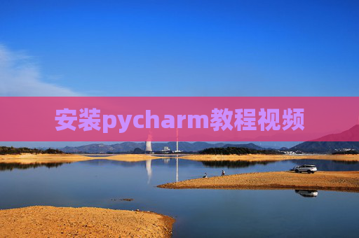 安装pycharm教程视频